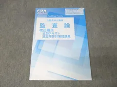 CPA公認会計士　監査論　テキスト　論文対策集　資料集　改正論点 CPA公認会計士講座 監査論 テキスト 資料集 改正論点