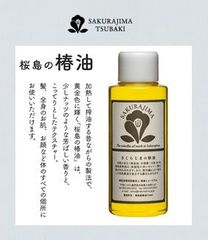 [SAKURAJIMA TSUBAKI]桜島のつばき油　　100ml
