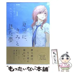 中古】 夏空に、きみと見た夢 1 (Flex comix) / 平尾アウリ、飯田雪子