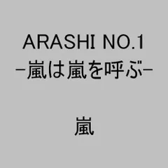 新品で購入して ARASHI NO.1-嵐は嵐を呼ぶ- 邦楽 - GLOBALINVESTSOLUTION