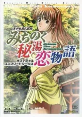 高橋書店 みちのく秘湯恋物語 オフィシャルコンプリートワークス 高橋書店 みちのく秘湯恋物語 オフィシャルコンプリートワークス