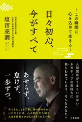 日々初心、今がすべて: ~この瞬間に心を込めて生きる~ (単行本)