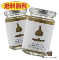 ノースファームストック 北海道バーニャカウダ 120g×2個セット