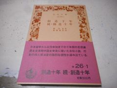 ［古本］創造十年　続・創造十年　岩波文庫・赤26-1*郭沫若作*松枝茂夫訳*岩波書店　　　　　#画文堂0926