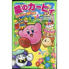 星のカービィ あぶないグルメ屋敷!?の巻 (角川つばさ文庫)