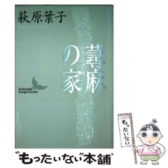 2024年最新】萩原葉子 蕁麻の家の人気アイテム - メルカリ