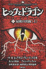 ヒックとドラゴン 12 最後の決闘 上／クレシッダ・コーウェル