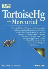 【中古】単行本(実用) ≪コンピュータ≫ 入門TortoiseHg + Mercurial