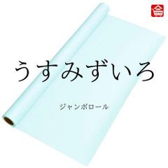 【大きい色画用紙】 ジャンボロール  うすみず色　90㎝ｘ10ｍ巻　1本（全16色）ロール状の大きな色画用紙　子どものお絵描きや制作活動に最適