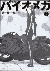 2025年最新】バイオメガ 新装版の人気アイテム - メルカリ