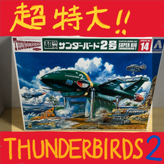【即送・新品】　プラモデル　NONスケール　超特大 サンダーバード2号　Thunderbirds２