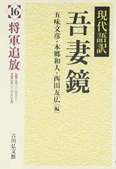 【中古】全譯　吾妻鏡 全6巻揃い 中古】全譯 吾妻鏡 全6巻揃い - メルカリ