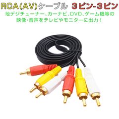 RCAケーブル 1.5ｍ AVケーブル 3色ケーブル ３ピン－３ピン AV端子