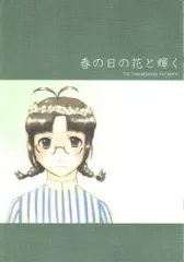 【中古】男性向一般同人誌 ≪アイドルマスター≫ 春の日の花と輝く / いとう克巳 / ぱねるのくに