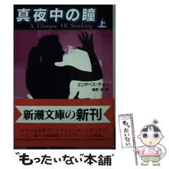 【中古】 真夜中の瞳 上巻 (新潮文庫) / エリザベス・ゲイジ、幾野宏 / 新潮社
