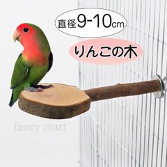 鳥 止まり木 爪とぎ パーチ セキセイインコ ステージ りんご リンゴの木 丸型 天然木 コザクラ インコ カナリア 鳥用止まり木 直径9-10cm