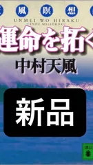 2024年最新】運命を拓く 天風瞑想の人気アイテム - メルカリ