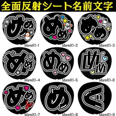 G反射うちわ文字【めめ】F3Lファンサ文字　屋外対応水に濡れてもにじまないスタジアム公演に最適♪Snow目黒雪だるま反射名前文字オーダー文字連結文字ボードパネルスローガンハングルSnowMan雪男蓮