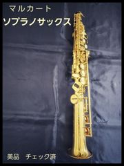 【美品】マルカート　ソプラノサックス　ソフィアシリーズ