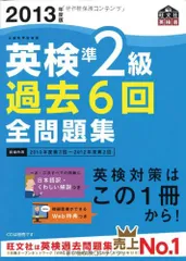 2013年度版英検準2級過去6回全問題集 (旺文社英検書) 旺文社