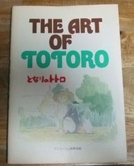 m2445☆THE ART OF TOTOROとなりのトトロ 徳間書店 アニメージュ編集部編☆N