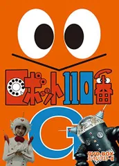 2025年最新】ロボット110番の人気アイテム - メルカリ