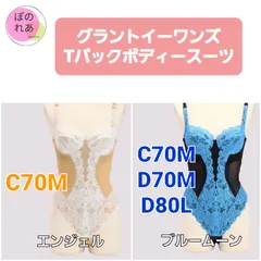 2025年最新】Tバックボディスーツ グラントイーワンズの人気