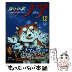 Amazon.co.jp: 銀牙伝説ノア (1) (ニチブンコミックス) : 高橋