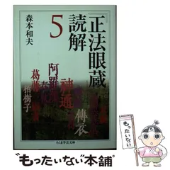 【中古】 正法眼蔵現成公案・摩訶般若波羅蜜を味わう/大法輪閣/内山興正 中古】 正法眼蔵現成公案・摩訶般若波羅蜜を味わう / 内山興正