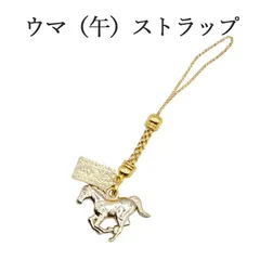 午年 ストラップ 馬 うま ウマ 干支 2026 令和8年 幸運を引き寄せる 開運 金運ストラップ 風水 縁起物  風水グッズ 開運グッズ 金運アップ 金 運 アップ お守り 厄除け 開運アイテム グッズ 金運UP 金運 開運 締め財布 大開運日 一粒万倍日
