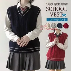 スクールベスト 女子 スクール ベスト 制服ベスト 無地 セーター 学生 冬 秋 JK レディース カーディガン 中学 高校 Vネック  vii3v468986