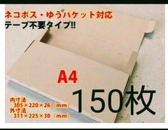 ネコポス・クリックポスト・ゆうパケット・テープ不要型  150枚