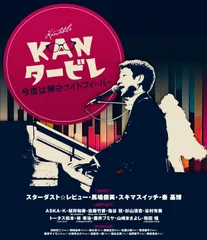 新品未開封★KANタービレ～今夜は帰さナイトフィーバー～ (Blu-ray)　ブルーレイ　スターダスト☆レビュー、秦 基博、他 (出演)　【安心・匿名配送】メルカリShops：グッドバリューが出品