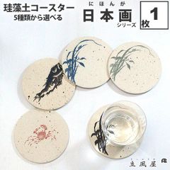 りっぷうや 珪藻土コースター 日本画 シリーズ 1枚  珪藻土 コースター 日本製 日本 お土産 送料無料 東京 おみやげ 和風 洗える 超吸水 外国人へのお土産 外国 人 が 喜ぶ お 土産 和雑貨 ホームステイのお土産 ホームステイ ポイント消化 和柄 和