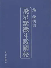 中国標準　万年暦　鮑黎明編　紫微斗数 中国標準 万年暦 鮑黎明編 紫微斗数 中国標準 万年