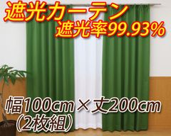 遮光カーテン グリーン 幅100cm×丈200cm 2枚組 遮熱 省エネ 遮熱 遮光率99.93%