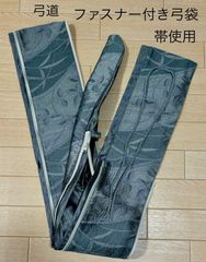帯使用 ファスナー付き弓袋