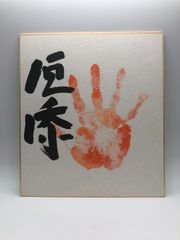 【相撲手形】垣添 肉筆