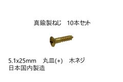 真鍮製ねじ　5.1x25mm　10本セット　日本国内製造　丸皿(＋)　木ネジ