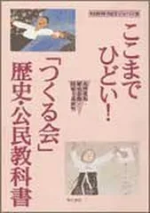 ここまでひどい! 「つくる会」歴史・公民教科書 [Tankobon Hardcover] VAWW‐NETジャパン
