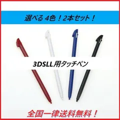 ニンテンドー 3DS LL用 タッチペン 任天堂 NINTENDO 同色2本セット 互換