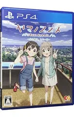 PS4/ヤマノススメ Next Summit 〜あの山に、もう一度〜