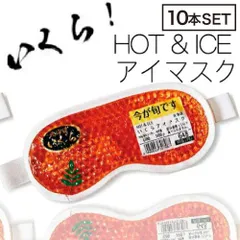 【10個】フォーカート 今が旬 いくらアイマスク ホット&アイス ジェル アイマスク◆(北海道 お土産 ギフト プレゼント 冷感 温感 雑貨 リラックス グッズ ご当地 HOT＆COOL ホットアイマスク 温冷タイプ 安眠 疲れ目)のサムネイル