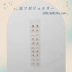 金粒 耳ツボジュエリー 20個入り No.164
