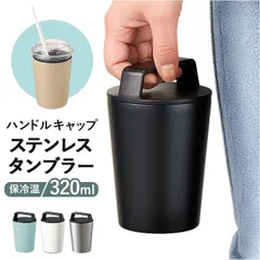 ☆ ハンドルサーモステンレスタンブラー 320ml タンブラー 蓋付き ステンレス サーモタンブラー ステンレスタンブラー 持ち運び 保温 保冷 コンビニコーヒー ホルダー カフェオレ ハンドルサーモステンレスタンブラー 320ml TS-1876 無地のサムネイル