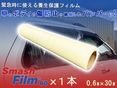 スマッシュフィルム 60 0.6M×30M 車両用 保護フィルム 養生フィルム 車 自動車 バンパー ボディ サイドミラー 傷 落下物 防止 固定 ガラスの養生 レッカー用品 レッカー道具 ロードサービス 事故車 ガラス飛散防止 フィルム Smash Film