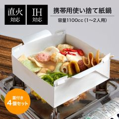 ◆韓国製　紙鍋 1100cc(1~2人用）◆ キャンプ　防災グッズ 使い捨て アウトドア 携帯 直火 IH 鍋 ラーメン キャンプ飯 料理 非常用 bbq 一人暮らし おひとりさま 新生活 引っ越し ひとり鍋 水炊き ホルモン 煮込み ちゃんこ レジャー