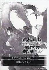 とんでもスキルで異世界放浪メシ WonderGOO限定特典 とんでもスキルで異世界放浪メシ」新刊発売記念！限定マグカップ