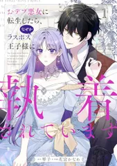 おデブ悪女に転生したら、なぜかラスボス王子様に執着されています 1 (フロース コミック)／花宮 かなめ