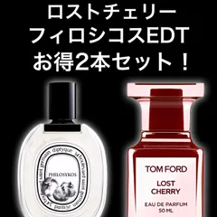 ★大人気2本セット！★ロストチェリー　フィロシコス　EDT　2ml2本　Diptyque　ディプティック　TOM FORD　トムフォード　香水　サンプル　セット割引　お試し
